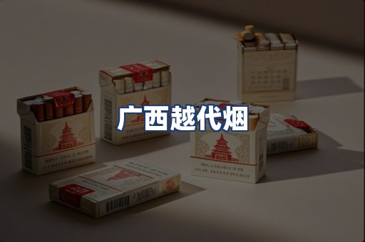 广西越代烟