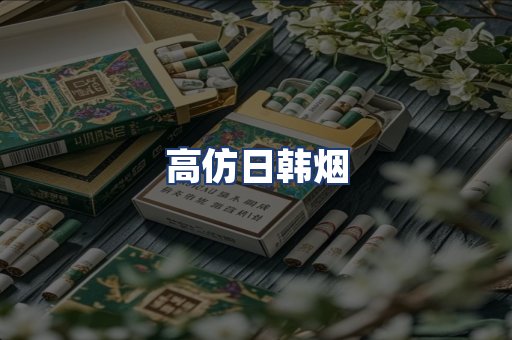 高仿日韩烟