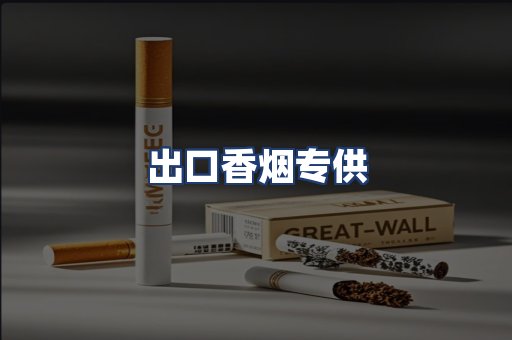 出口香烟专供